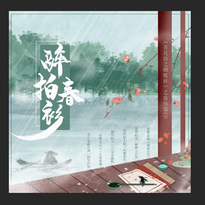 醉拍春衫——古风纯爱广播剧《青花镇之蝴蝶杯》主题曲