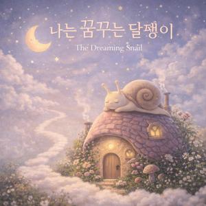 나는 꿈꾸는 달팽이