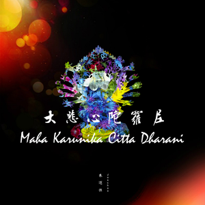 大悲心陀罗尼 (大悲咒)