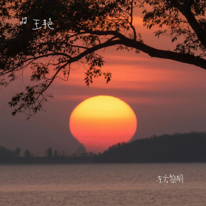 东方黎明