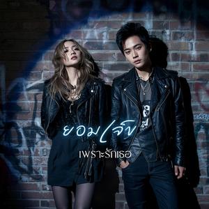 ยอมเจ็บเพราะรักเธอ