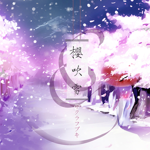 樱吹雪 sakura fubuki