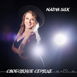 Свободное сердце