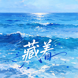 藏着