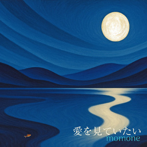 愛を見ていたい
