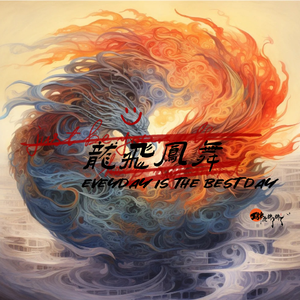 龙飞凤舞“华夏风”