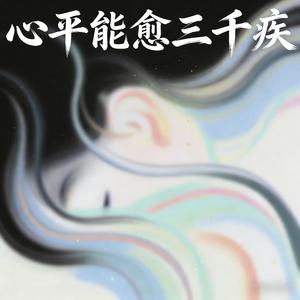 心平能愈三千疾（时来运转）