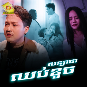 សន្យាថាឈប់ខូច