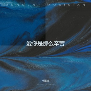 爱你是那么辛苦