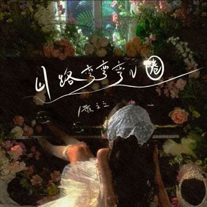 山路弯弯弯几圈（节奏版）