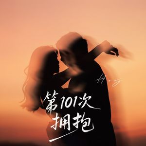 第101次拥抱