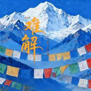 难解(阿卡贝拉宿命版)