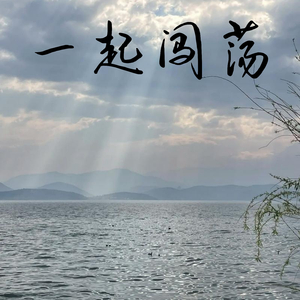 闯出一片天