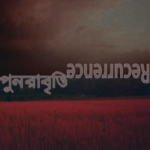 Recurrence (পুনরাবৃত্তি)