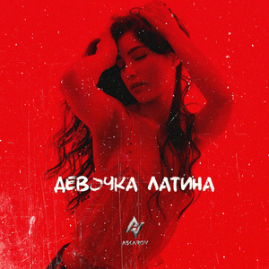 Девочка латина