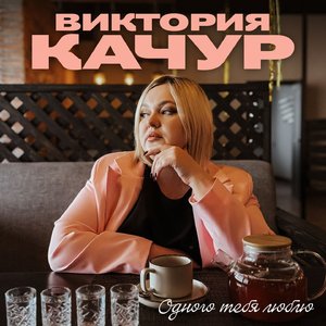 Одного тебя люблю