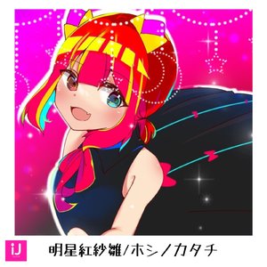 ホシノカタチ (OFF VOCAL)