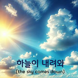 하늘이 내려와 (the sky comes down)