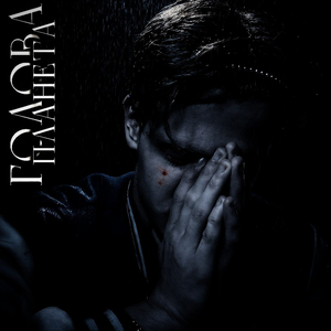 Голова - Планета