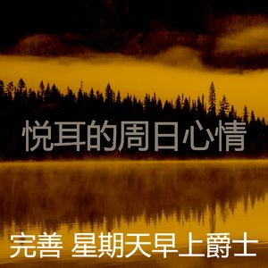 柔和的周日时刻