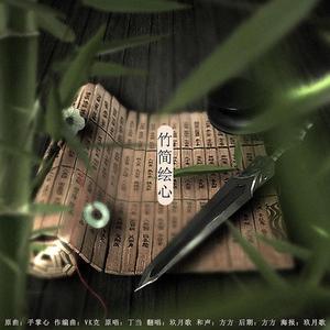 竹简绘心（原曲：手掌心）