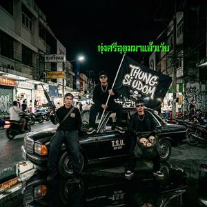 ทุ่งศรีมาแล้วเว้ย (feat. JOEY FM, THESGOT & SUNMYOU)