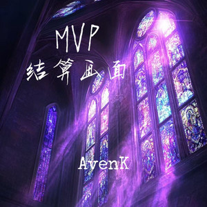MVP结算画面
