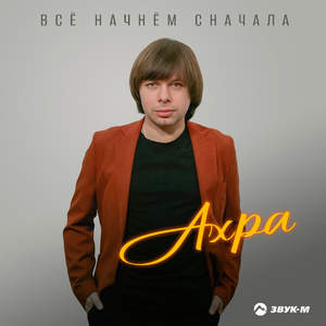 Всё начнём сначала