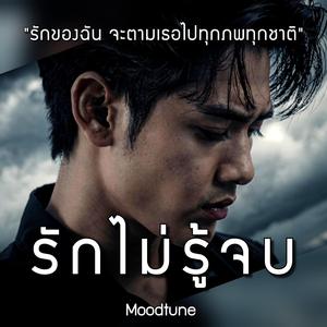 รักไม่รู้จบ