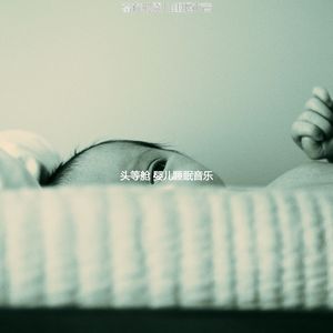 柔和的婴儿摇篮曲时刻