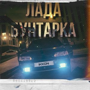 Лада-Бунтарка