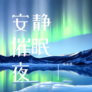 细水长流 (吉他安静)