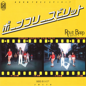 ボーンフリー・スピリット