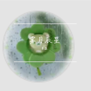 雾月辰星-整曲