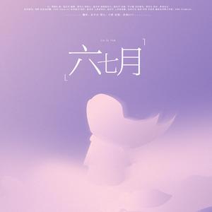 六七月
