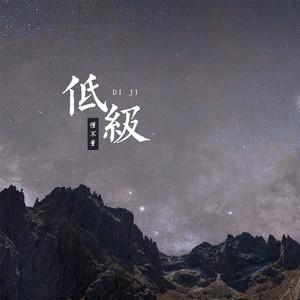 低级 (伴奏)
