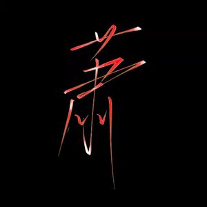 《一滴泪的时间R》（Cover-赵梓烨）