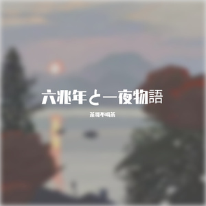 六兆年と一夜物語