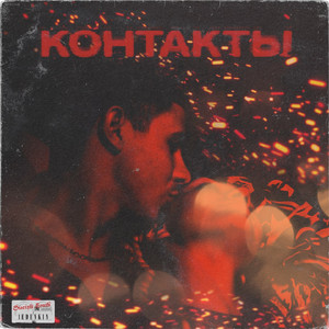 Контакты