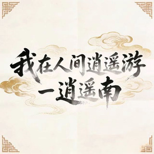 我在人间逍遥游