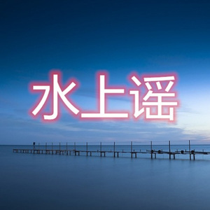 水上谣 (DJ咚咚版)