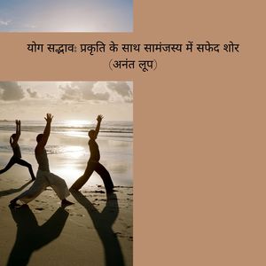 कल्याण शांति: मानसिक स्पष्टता के लिए सफेद शोर (अंतहीन लूप)