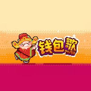 钱包歌