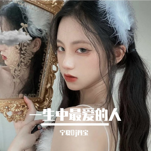 一生中最爱的人(宁夏Dj丹宝 Electro Mix 2021)