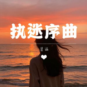 执迷序曲 伴奏
