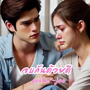 จบกันด้วยดี