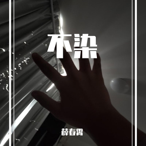 不染（翻自 吴小钥）