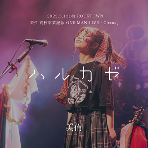 ハルカゼ (LIVE ver.)