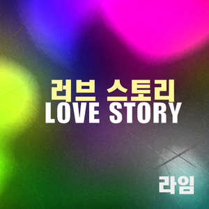 러브 스토리(Love Story)