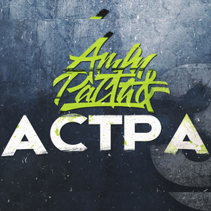 Верю не верю (feat. Seniora solfegio)